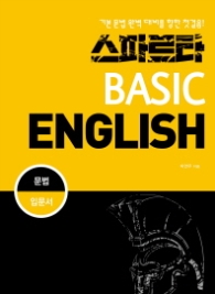 스파르타  BASIC ENGLISH